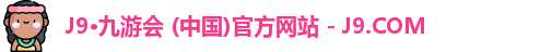 J9·九游会 (中国)官方网站 - J9.COM